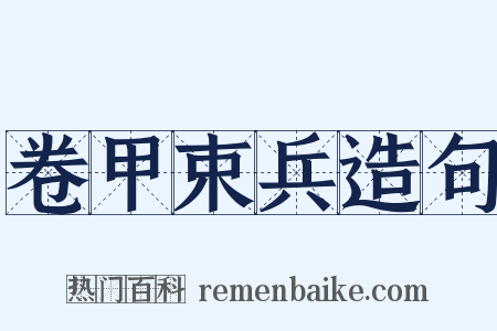 卷甲束兵造句是什么意思的图片